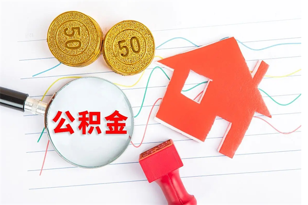 公积金如何还房贷_无棣公积金代办在职离职封存服务