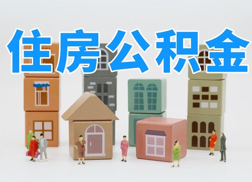 公积金个人缴费430-无棣公积金代办服务